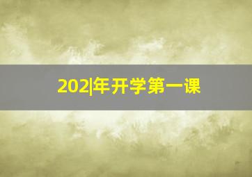 202|年开学第一课